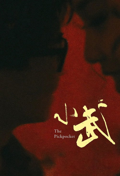 Póster de 小武