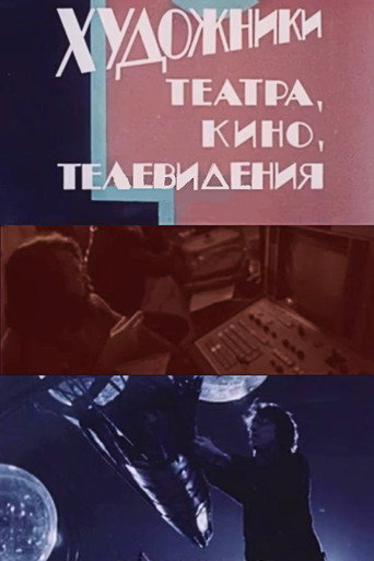 Póster de Художники театра, кино, телевидения