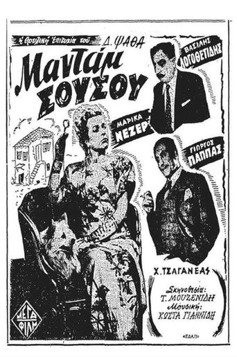 Póster de Μαντάμ Σουσού