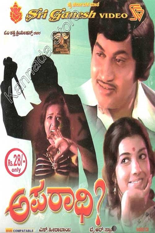 Póster de ಅಪರಾಧಿ