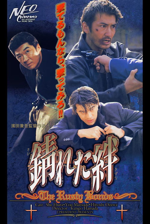 Póster de 錆びれた絆