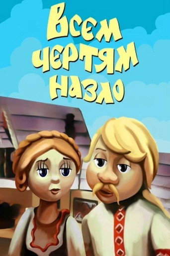 Póster de Всем чертям назло