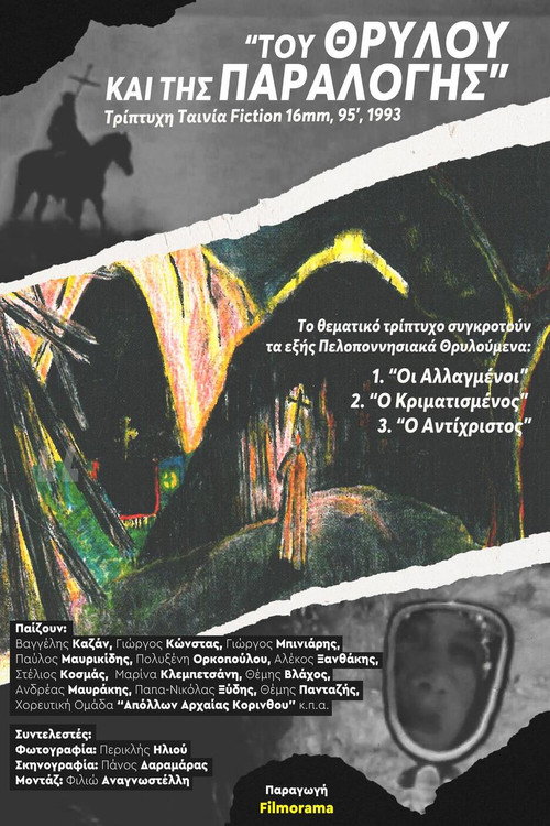 Póster de Του Θρύλου και της Παραλογής