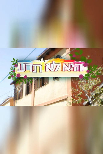 Póster de היא לא תדע