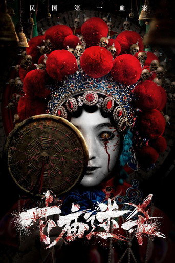 Póster de 古庙迷杀