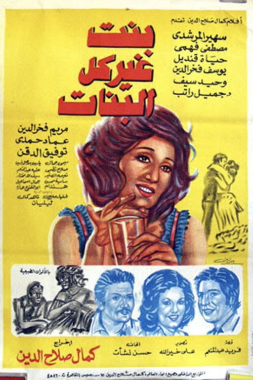 Póster de بنت غير كل البنات