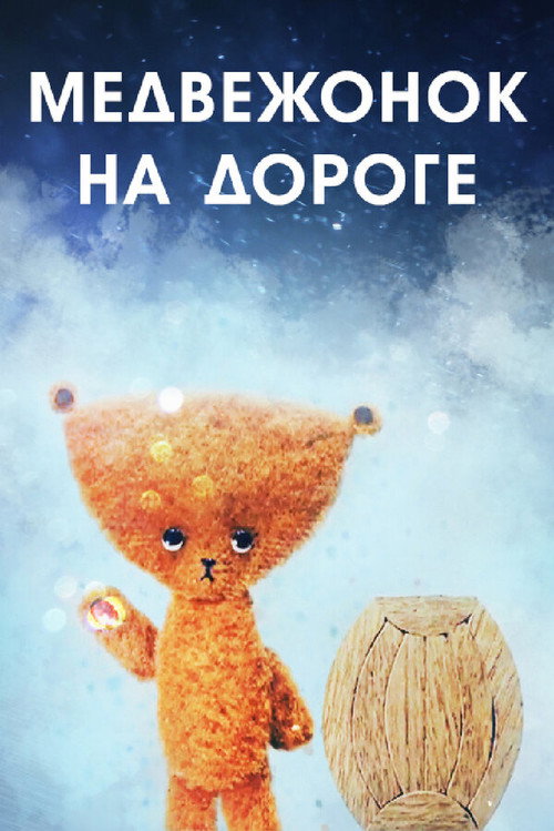 Póster de Медвежонок на дороге