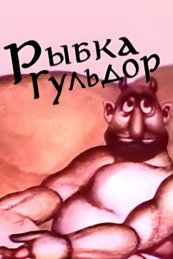 Póster de Рыбка Гульдор