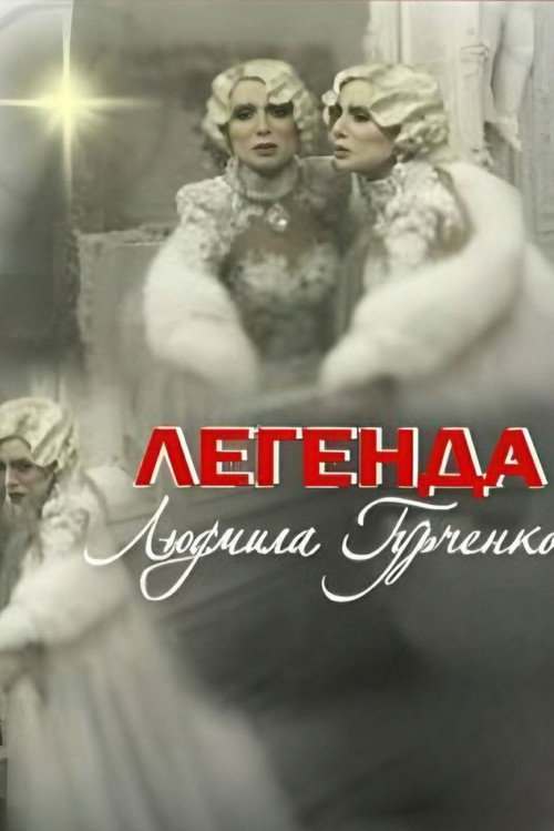 Póster de Легенда. Людмила Гурченко