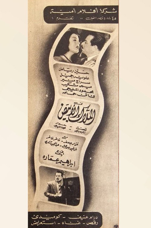 Póster de الملاك الأبيض