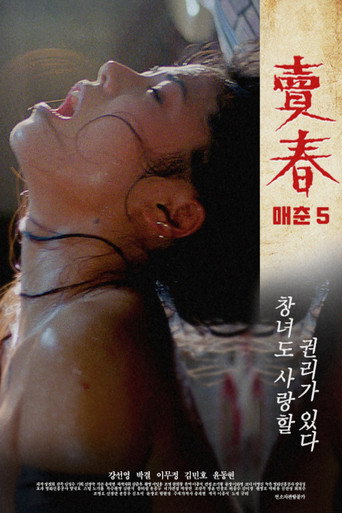 Póster de 매춘 5