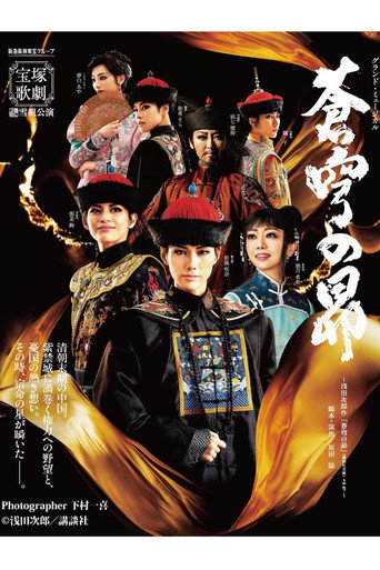 Póster de 蒼穹の昴