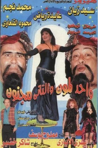 Póster de واحد لمون و التاني مجنون
