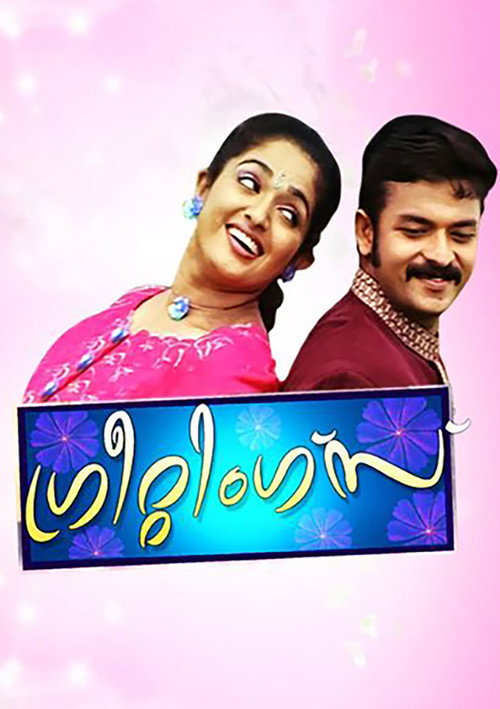 Póster de ഗ്രീറ്റിങ്സ്
