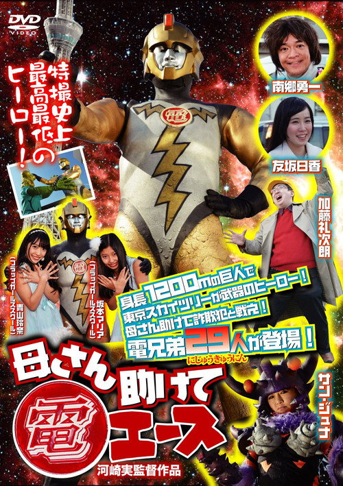 Póster de 母さん助けて電エース