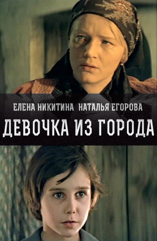 Póster de Девочка из города
