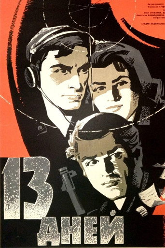Póster de 13 дни