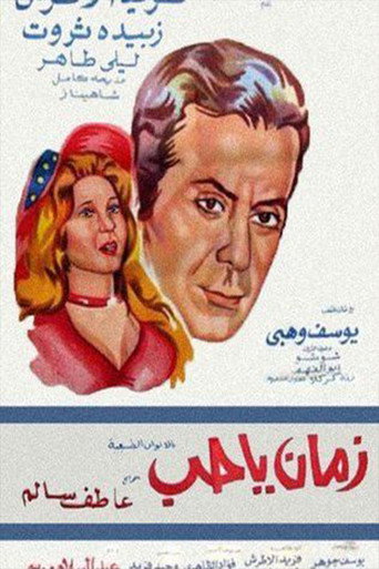 Póster de زمان يا حب