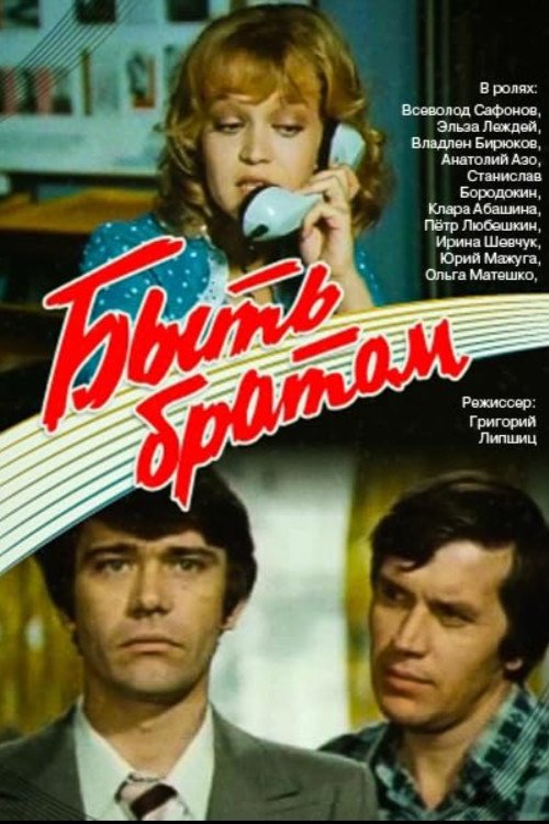 Póster de Быть братом