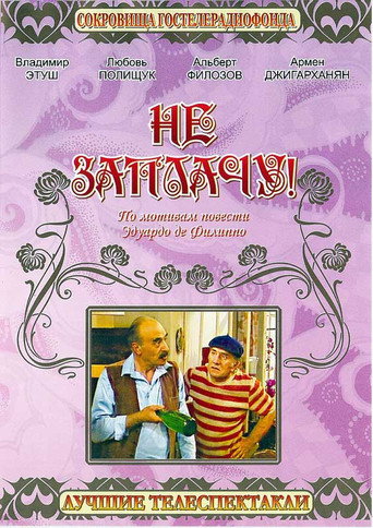 Póster de Не заплачу!