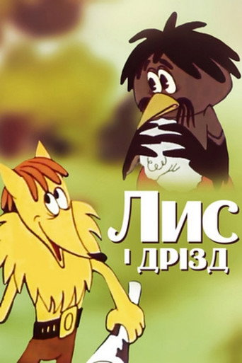 Póster de Лис і Дрізд