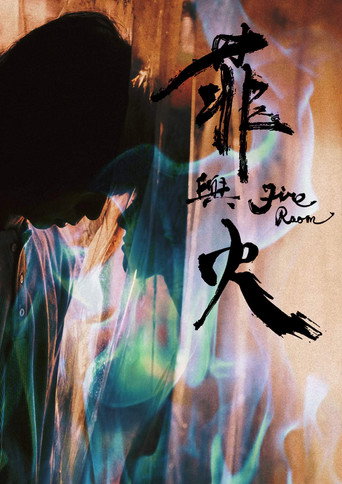 Póster de 菲與火