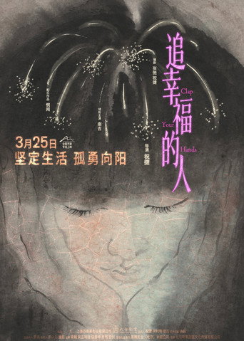 Póster de 追幸福的人