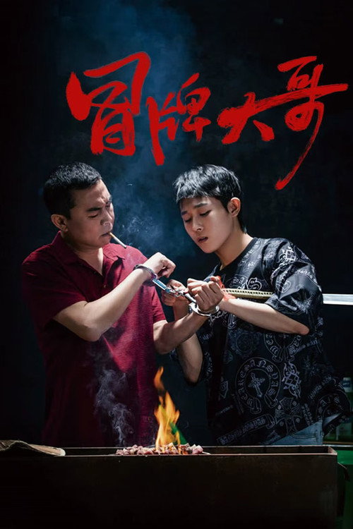 Póster de 冒牌大哥