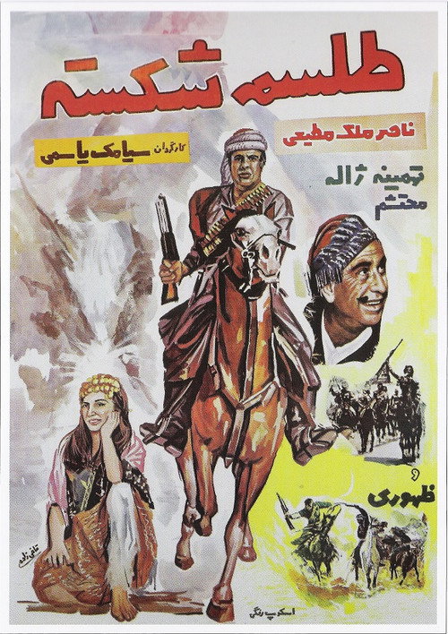 Póster de طلسم شكسته