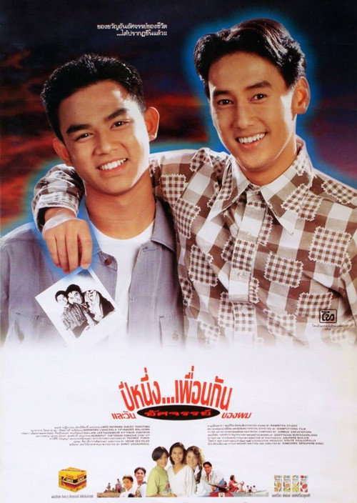 Póster de ปีหนึ่ง…เพื่อนกันและวันอัศจรรย์ของผม
