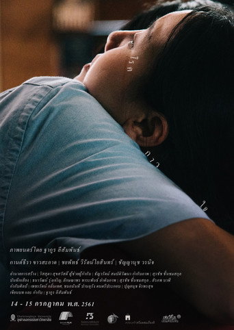 Póster de โรคกาวใจ