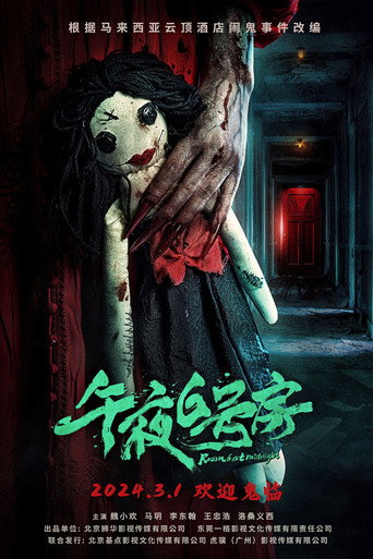 Póster de 午夜6号房