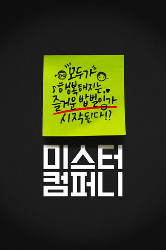 Póster de 미스터 컴퍼니