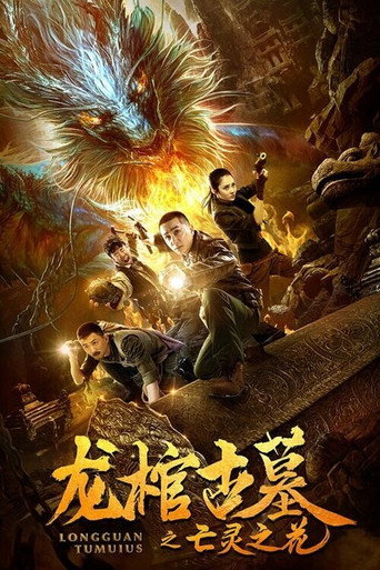 Póster de 龙棺古墓2亡灵之花