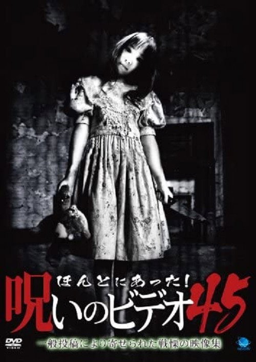 Póster de ほんとにあった！呪いのビデオ45