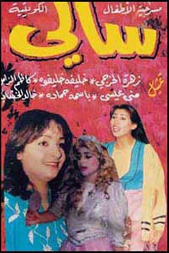 Póster de سالي