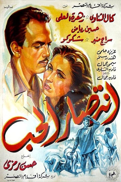 Póster de إنتصار الحب