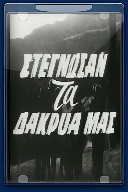 Póster de Στέγνωσαν τα δάκρυα μας