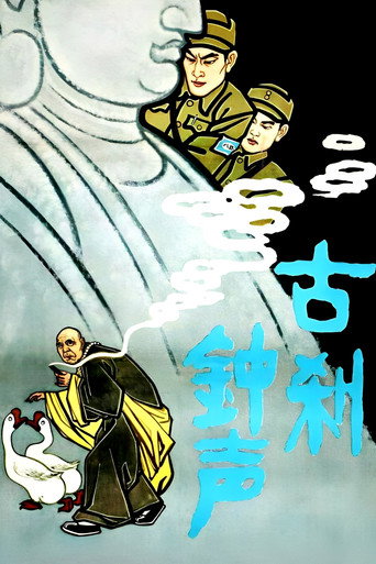 Póster de 古刹钟声