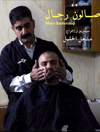 Póster de صالون رجال