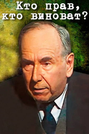 Póster de Кто прав, кто виноват?