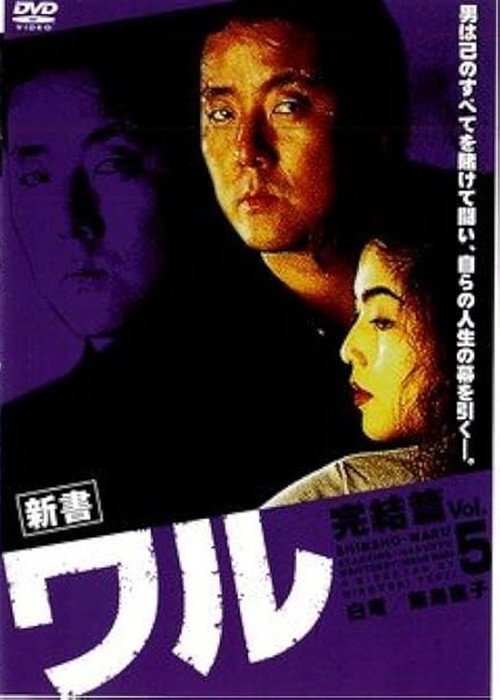 Póster de 新書ワル5　完結篇