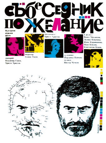 Póster de Събеседник по желание