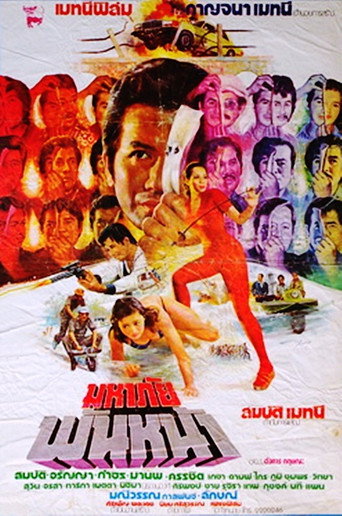 Póster de มหาภัยพันหน้า