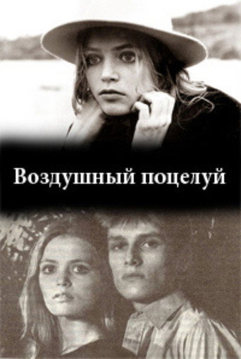 Póster de Воздушный поцелуй