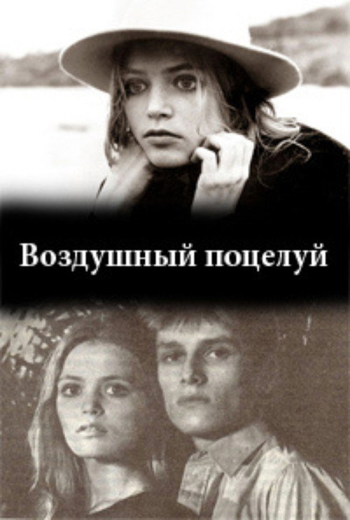 Póster de Воздушный поцелуй