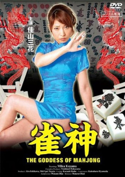 Póster de 雀神 私をツモって…