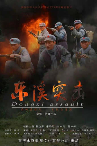 Póster de 东溪突击