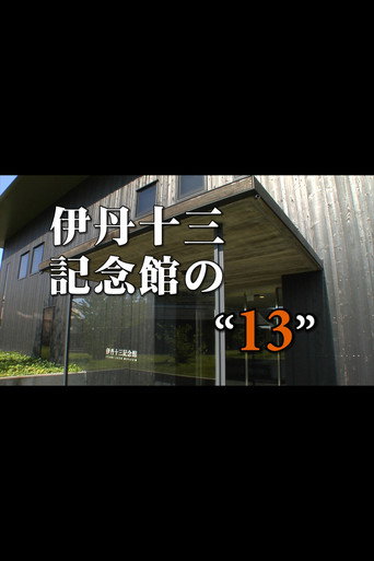 Póster de 伊丹十三記念館の“13”