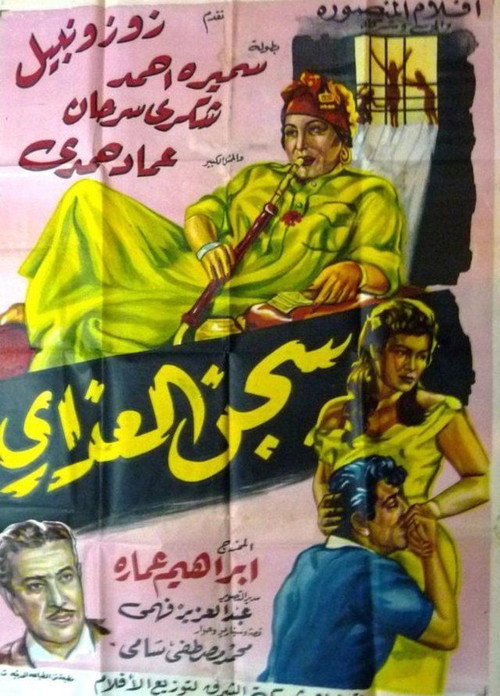 Póster de سجن العذارى